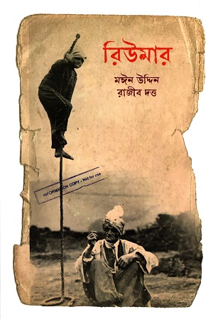 [9789849441083] রিউমার