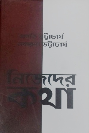 [9789383013425] নিজেদের কথা