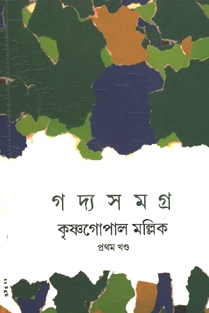 [2477500000003] গদ্য সমগ্র : প্রথম খণ্ড