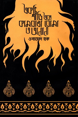 [9789849412908] একটি শাড়ি এবং কামরাঙা বোমা ও অন্যান্য