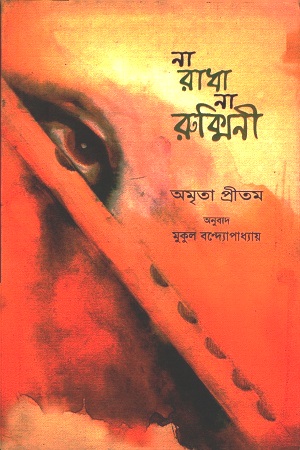 [9788123753393] না রাধা না রুক্মিনী
