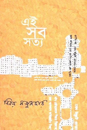 [9789380980942] এই সব সত্য