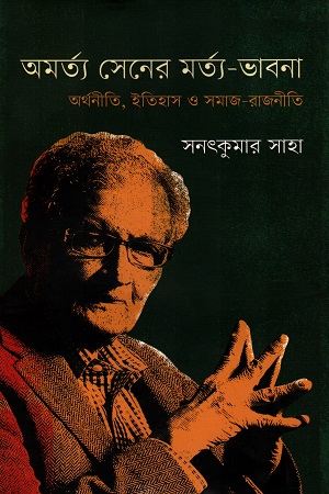 [9789845101172] অমর্ত্য সেনের মর্ত্য-ভাবনা : অর্থনীতি, ইতিহাস ও সমাজ-রাজনীতি