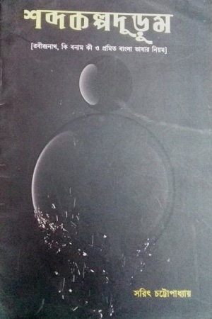 [2483100000008] শব্দকল্পদুড়ুম