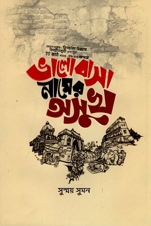 [9789849504276] ভালোবাসার নামের অসুখ