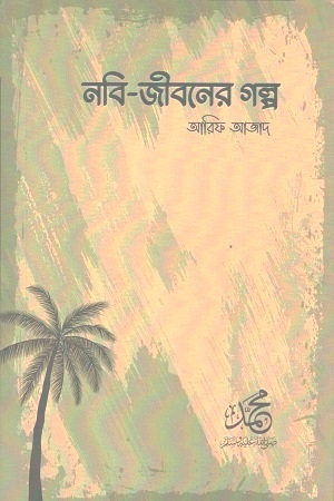 [9789849548980] নবি-জীবনের গল্প