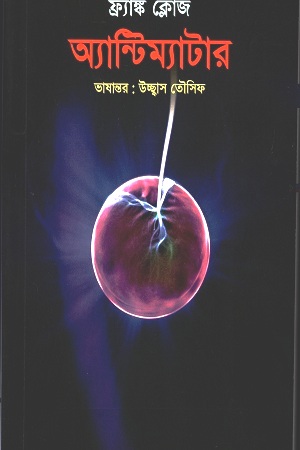 [9789849567318] অ্যান্টিম্যাটার