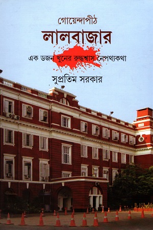 [9789350408858] গোয়েন্দাপীঠ লালবাজার : এক ডজন খুনের রুদ্ধশ্বাস নেপথ্যকথা