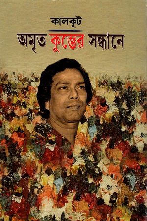 [9789385040085] অমৃত কুম্ভের সন্ধানে