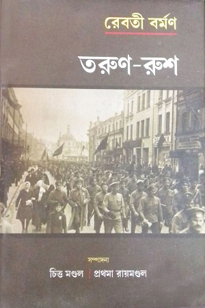 [9789383521227] তরুণ-রুশ