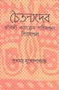 চৈতন্যদেব জীবনী কালক্রম পরিমণ্ডল প্রিয়মণ্ডল