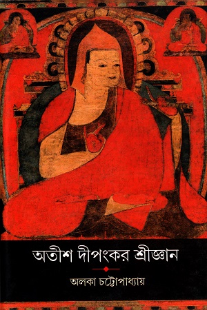 [9789382425847] অতীশ দীপংকর শ্রীজ্ঞান