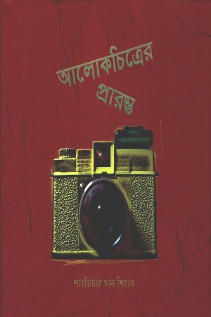 [9789848154281] আলোকচিত্রের প্রারম্ভ