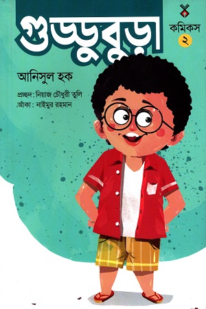 [9789845101981] গুড্ডুবুড়া কমিকস ২
