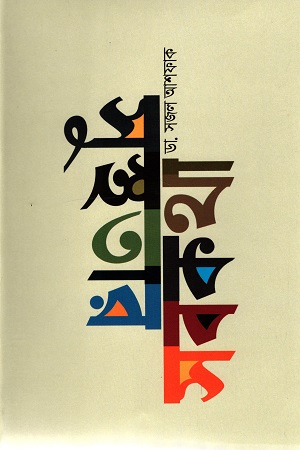 [9789845100946] সুস্থতার সবকথা