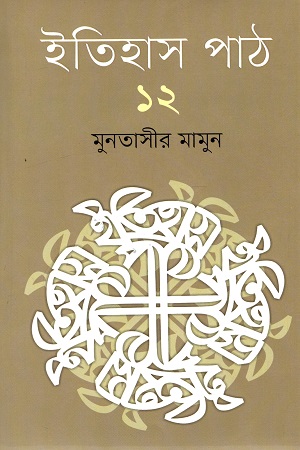 [9789845101813] ইতিহাস পাঠ ১২