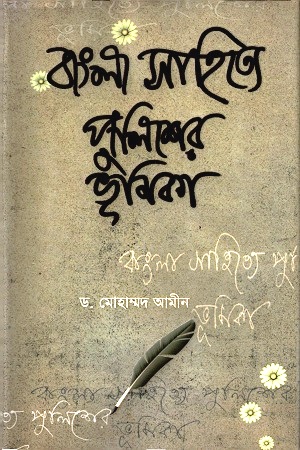 [9789849165231] বাংলা সাহিত্যে পুলিশের ভূমিকা