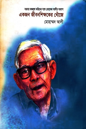 [9789849356028] একজন জীবনশিক্ষকের খোঁজে