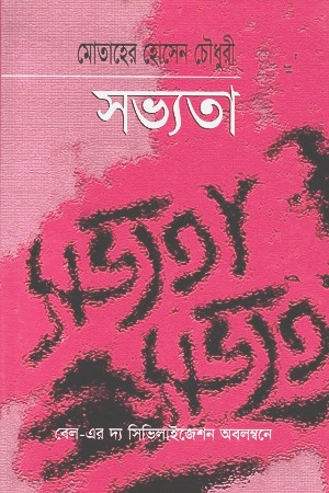 [9789848401539] সভ্যতা