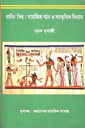 [9788193050095] প্রাচীন বিশ্ব : সামাজিক গঠন ও সাংস্কৃতিক বিন্যাস
