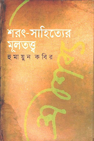 [9847008400958] শরৎ-সাহিত্যের মূলতত্ত্ব