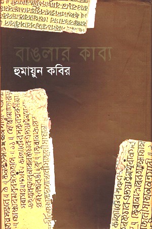 [9847008401009] বাঙলার কাব্য