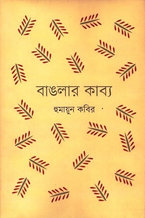 [9789849493365] বাঙলার কাব্য
