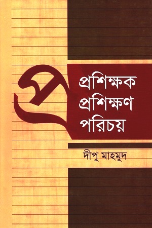[9789848558645] প্রশিক্ষক প্রশিক্ষণ পরিচয়