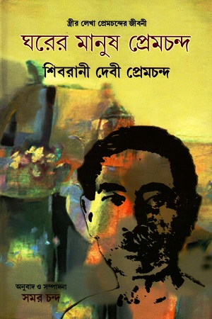 [2530600000004] ঘরের মানুষ প্রেমচন্দ