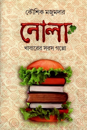 [2531400000003] নোলা (খাবারের সরস গপ্পো)