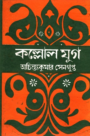 [9788171571437] কল্লোল যুগ