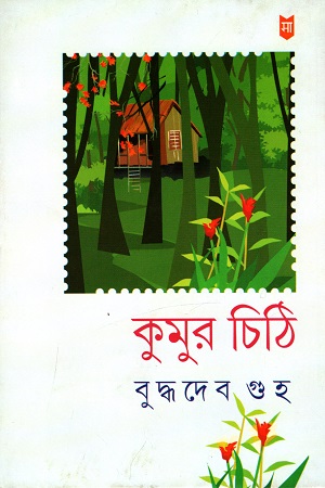 [2532800000006] কুমুর চিঠি