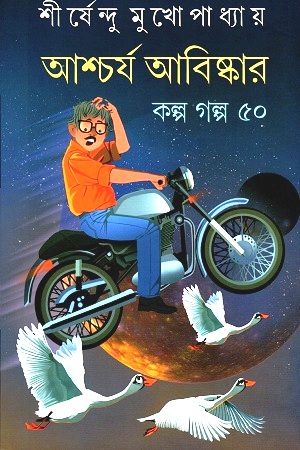 [9789390467020] আশ্চর্য আবিষ্কার কল্প গল্প ৫০
