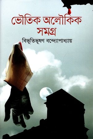 [9789849552802] ভৈৗতিক অলৈৗকিক সমগ্র