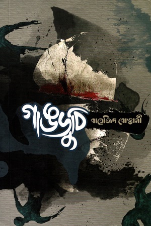 [9789849551959] গাঙডুবি
