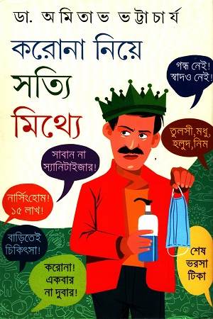 [9789390467877] করোনা নিয়ে সত্যি মিথ্যে