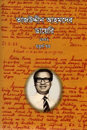 [9789848938003] তাজউদ্দীন আহমদের ডায়েরি ১৯৫২ চতুর্থ খণ্ড
