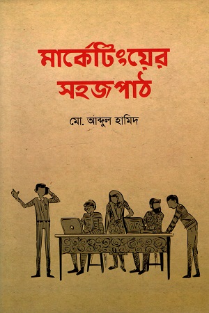 [9789843460219] মার্কেটিংয়ের সহজপাঠ