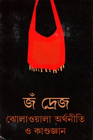 [9789350409480] ঝোলাওয়ালা অর্থনীতি ও কাণ্ডজ্ঞান