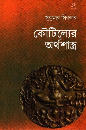 [9789382425472] কৌটিল্যের অর্থশাস্ত্র