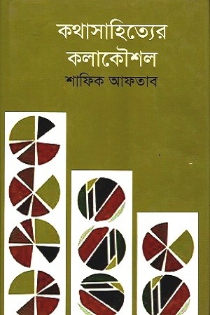 [9789849270768] কথাসাহিত্যের কলাকৌশল