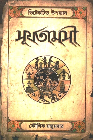 [2550800000000] সূর্যতামসী