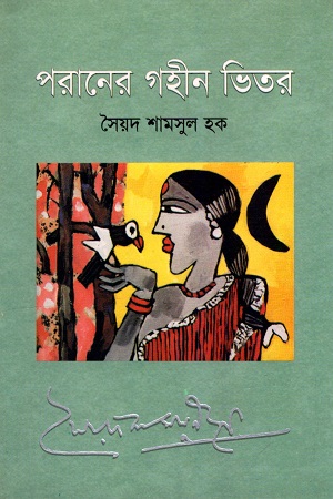 [9789849144410] পরানের গহীন ভিতর