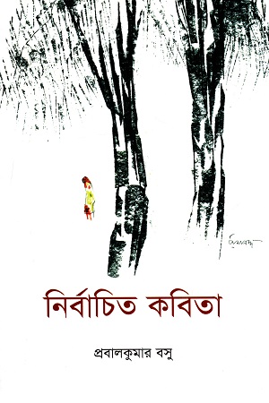 [9789849291480] নির্বাচিত কবিতা : প্রবালকুমার বসু