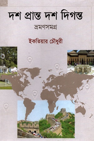 [9789849521396] দশ প্রান্ত দশ দিগন্ত : ভ্রমণসমগ্র ১