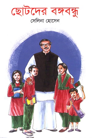 [9789845101448] ছোটদের বঙ্গবন্ধু