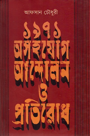 [9789845101332] ১৯৭১ অসহয়োগ আন্দোলন ও প্রতিরোধ