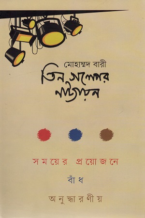 [9789845101967] তিন গল্পের নাট্যায়ন