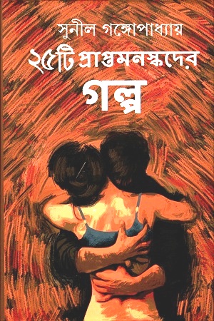 [9789389983456] ২৫টি প্রাপ্তমনস্কদের গল্প
