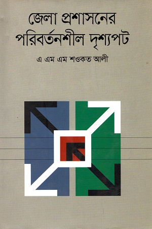 [9789849302391] জেলা প্রশাসনের পরিবর্তনশীল দৃশ্যপট